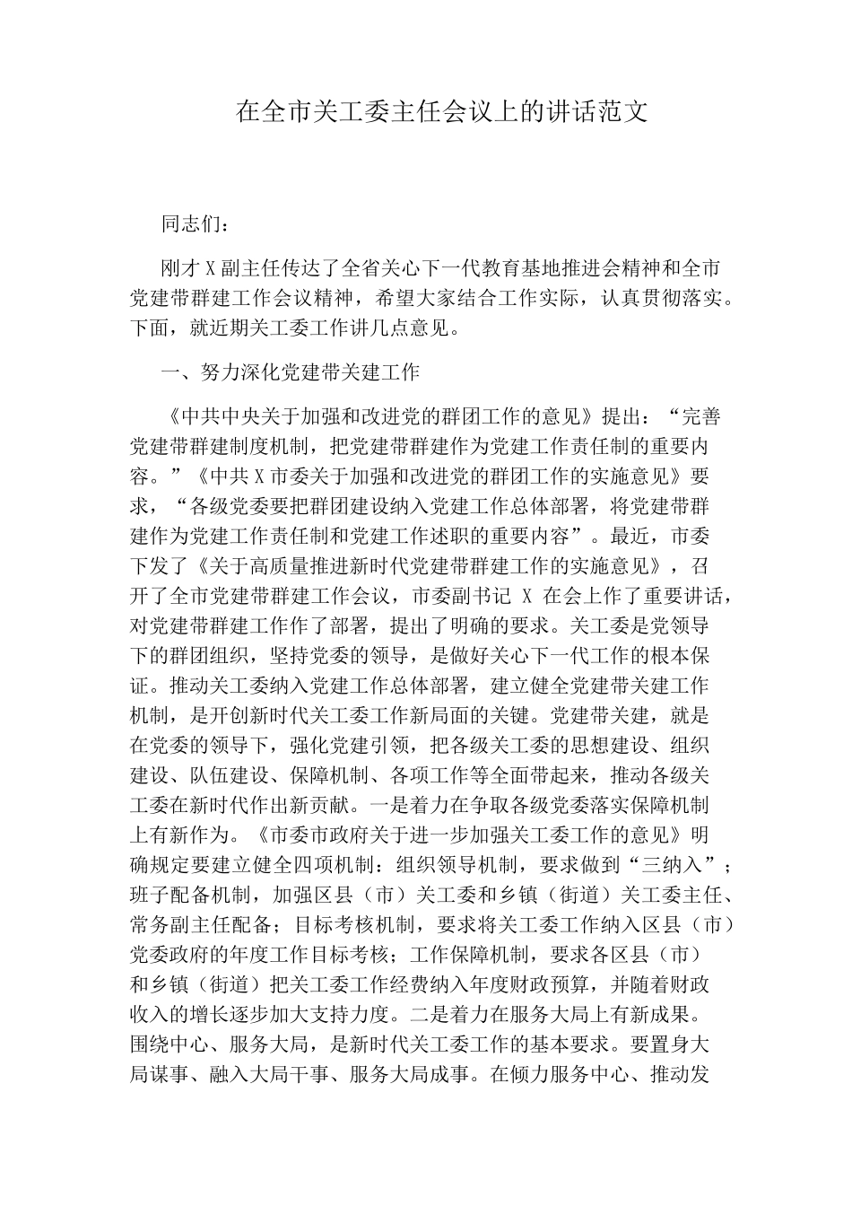 在全市关工委主任会议上的讲话范文 _第1页