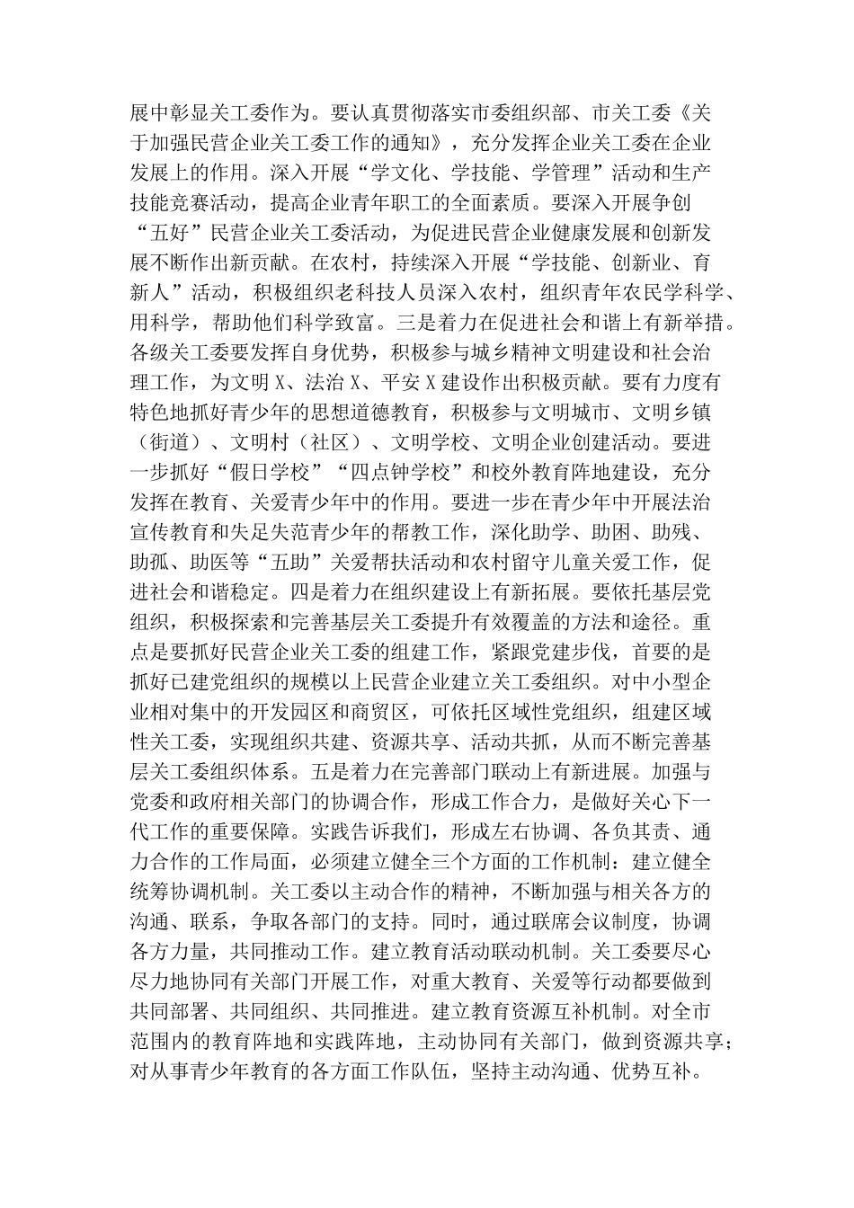 在全市关工委主任会议上的讲话范文 _第2页