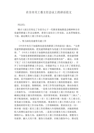 在全市关工委主任会议上的讲话范文 