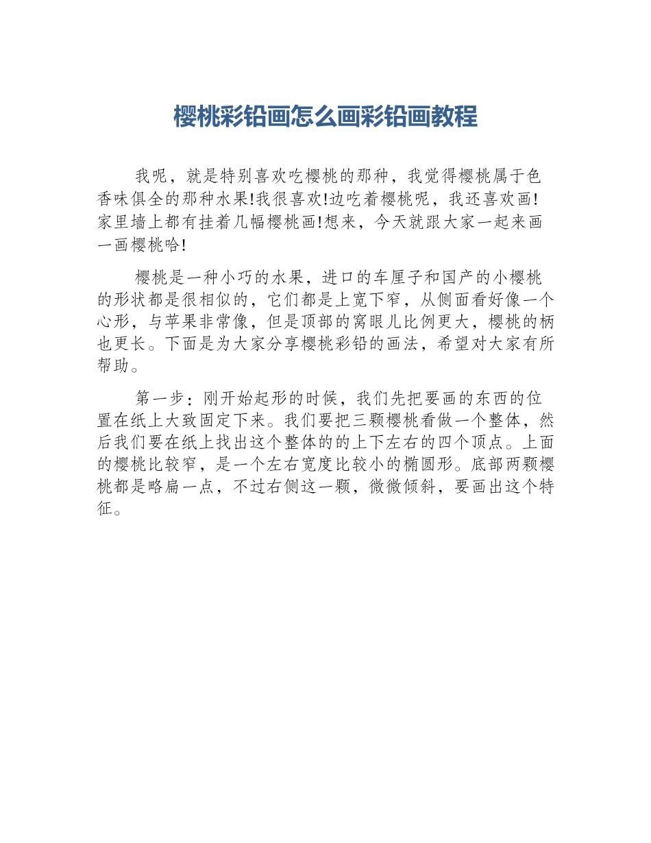 樱桃彩铅画怎么画彩铅画教程_第1页