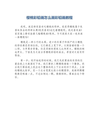 樱桃彩铅画怎么画彩铅画教程