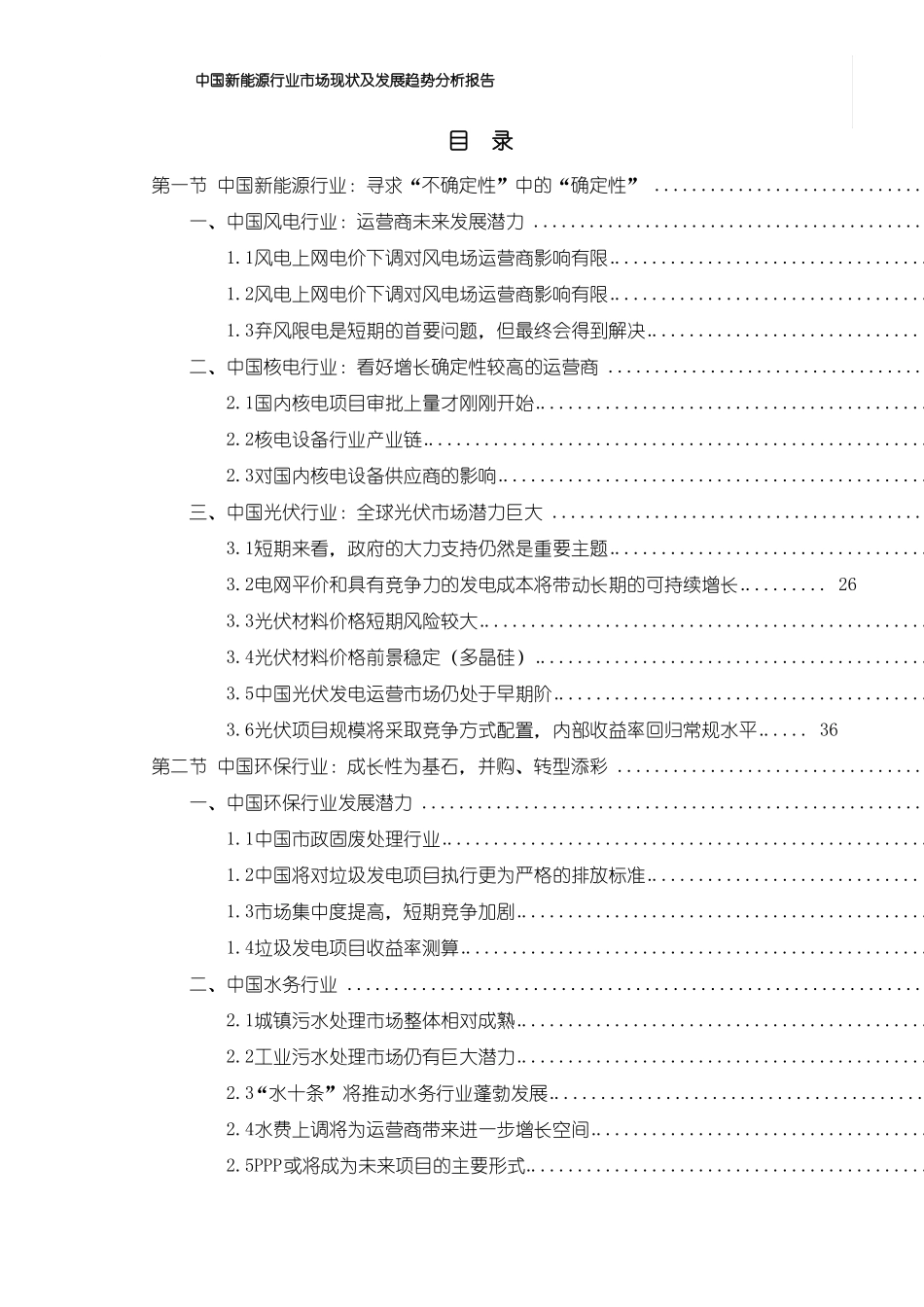 中国新能源行业市场现状及发展趋势分析报告_第1页