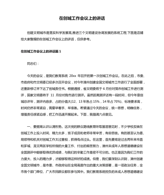 在创城工作会议上的讲话 