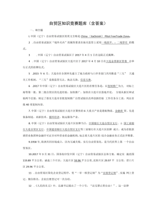 自贸区知识竞赛题库(含答案)