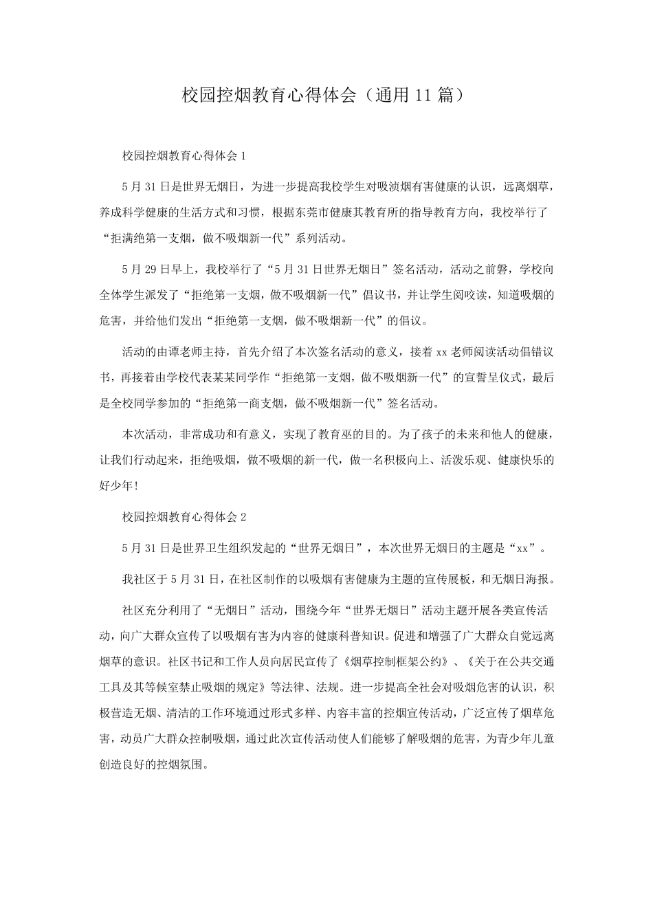 校园控烟教育心得体会(通用11篇) _第1页