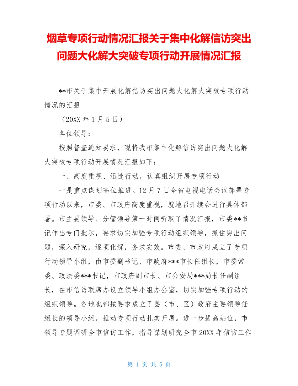 烟草专项行动情况汇报关于集中化解信访突出问题大化解大突破专项行动精品_第1页