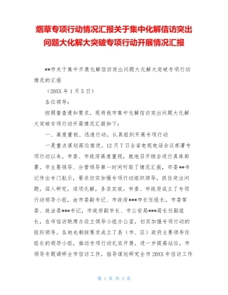 烟草专项行动情况汇报关于集中化解信访突出问题大化解大突破专项行动精品