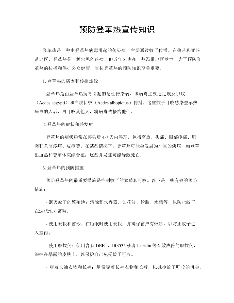 预防登革热宣传知识 _第1页