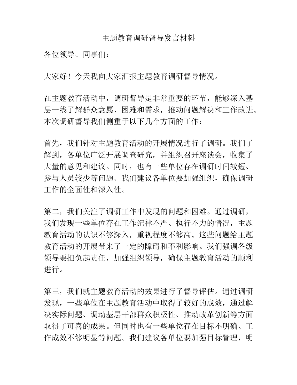 主题教育调研督导发言材料 _第1页