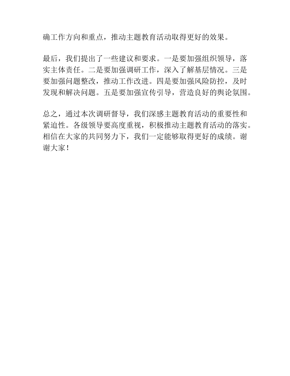 主题教育调研督导发言材料 _第2页