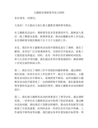 主题教育调研督导发言材料 