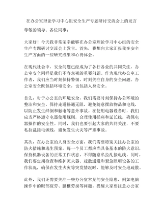 在办公室理论学习中心组安全生产专题研讨交流会上的发言 
