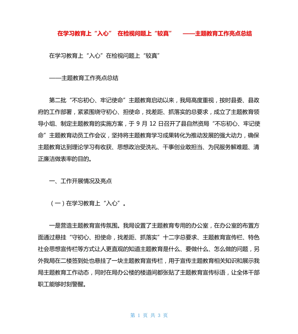 在学习教育上“入心”在检视问题上“较真”——主题教育工作亮点精品_第1页