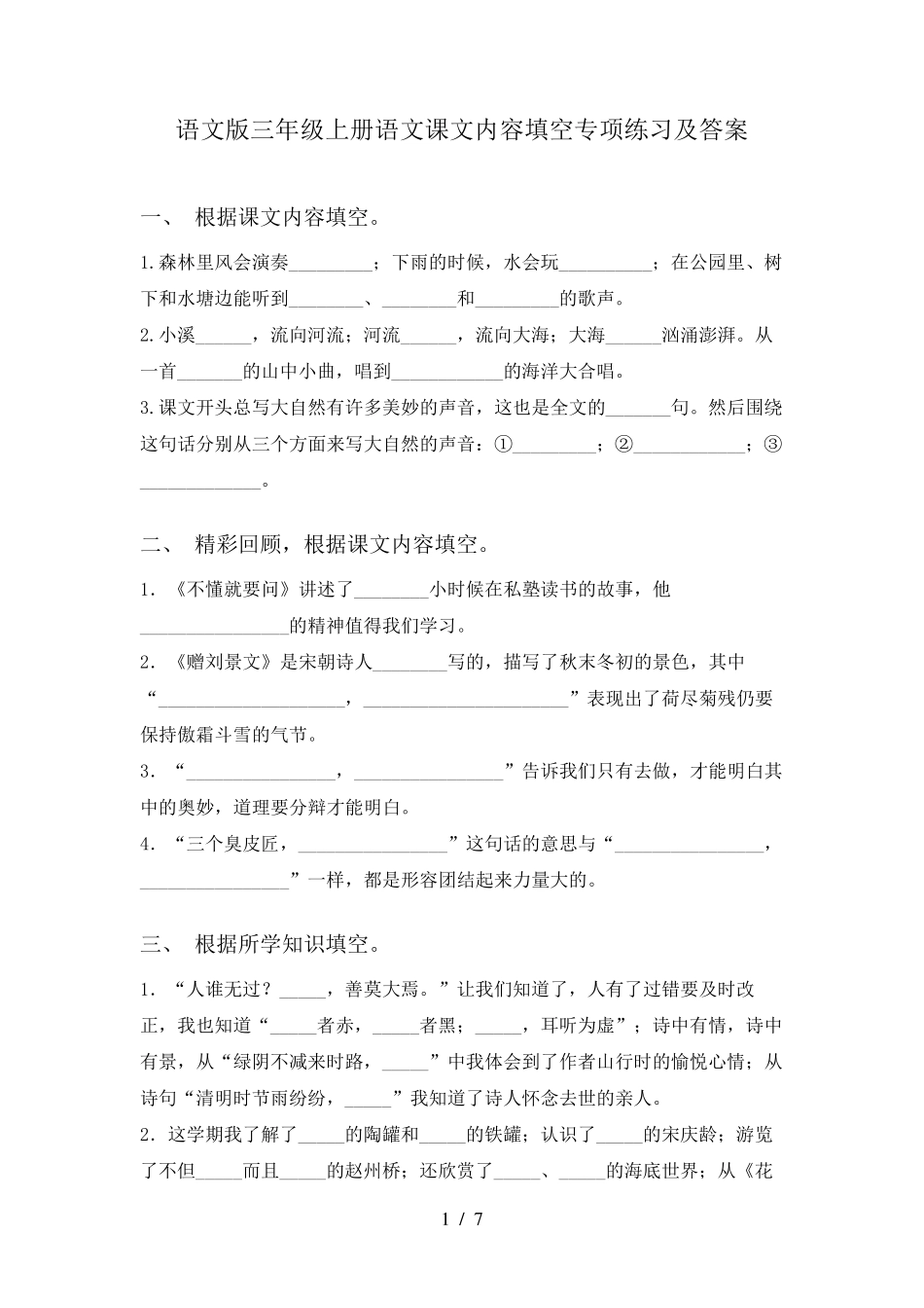语文版三年级上册语文课文内容填空专项练习及答案 _第1页