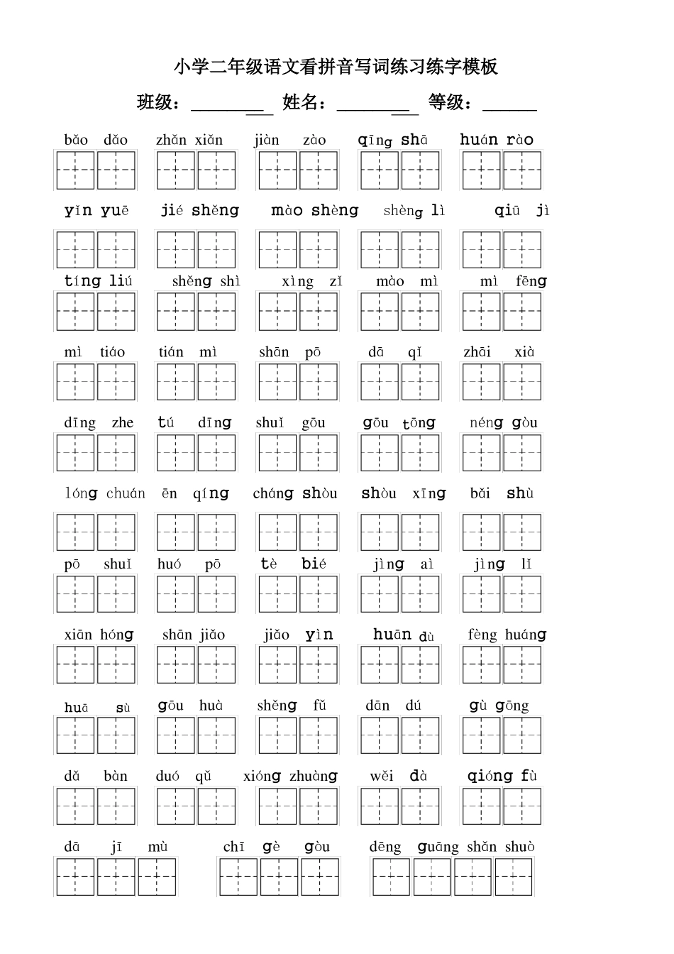 小学二年级语文看拼音写词练习练字模板_第1页