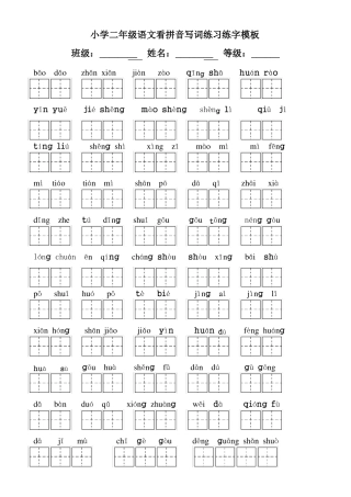 小学二年级语文看拼音写词练习练字模板