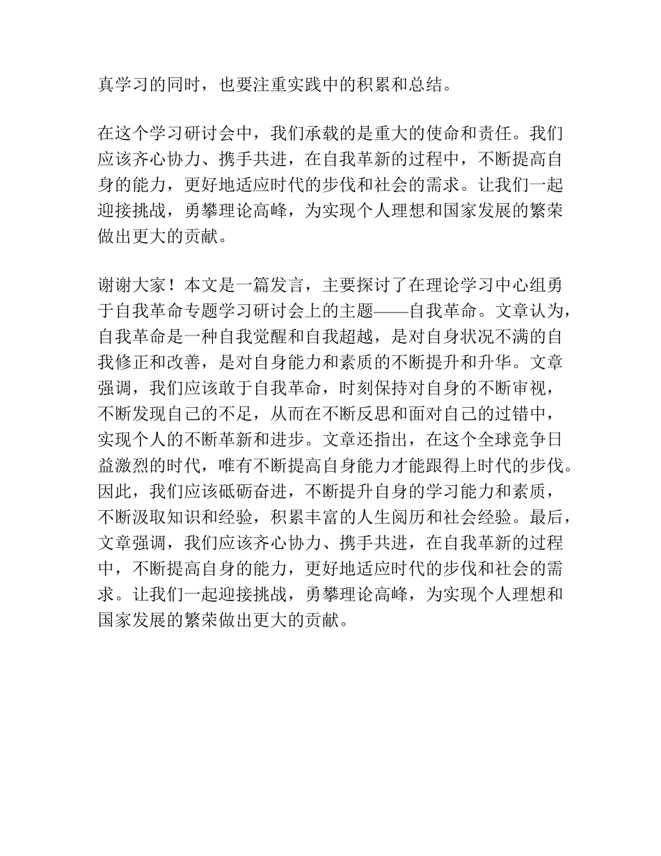 在理论学习中心组勇于自我革命 专题学习研讨会上的发言 _第2页