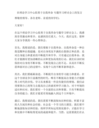 在理论学习中心组勇于自我革命 专题学习研讨会上的发言 