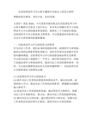 在法院理论学习中心组专题研讨交流会上的发言材料 