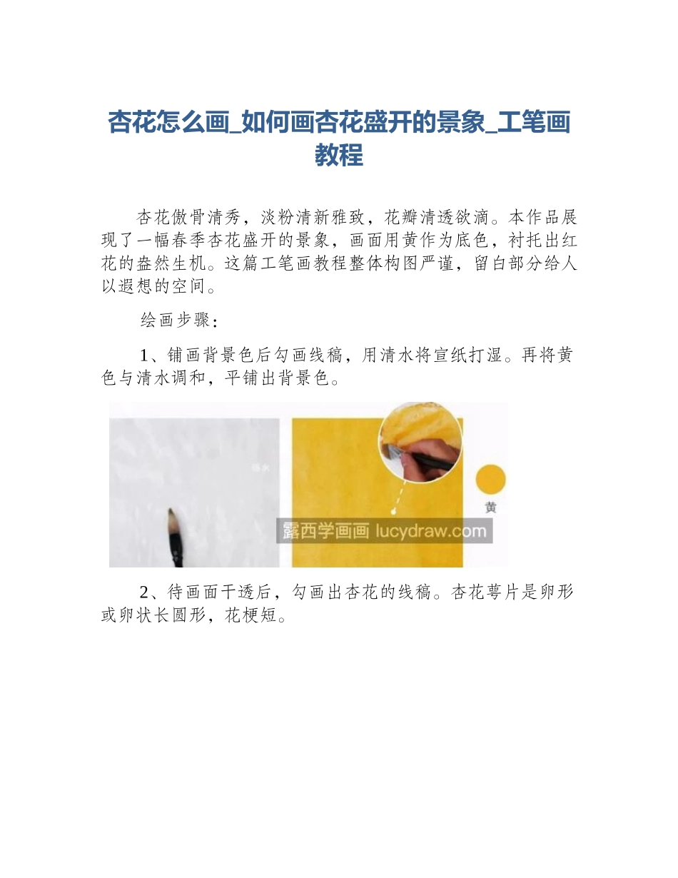 杏花怎么画_如何画杏花盛开的景象_工笔画教程_第1页