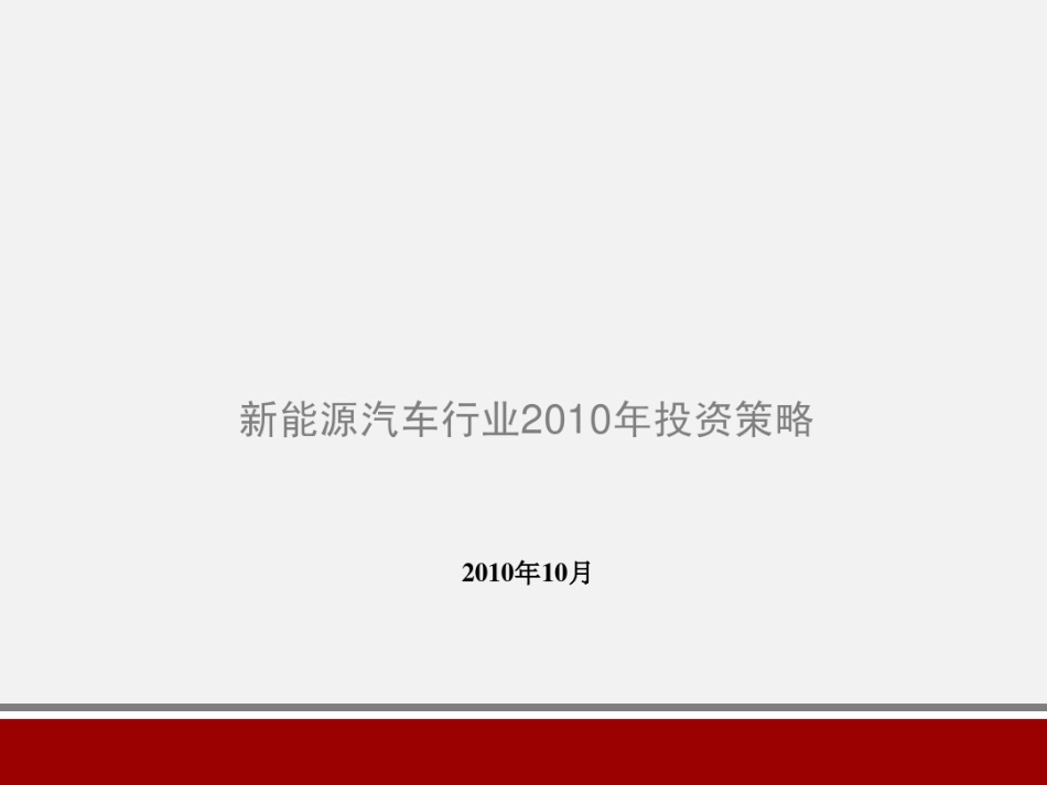 新能源汽车行业报告_第1页