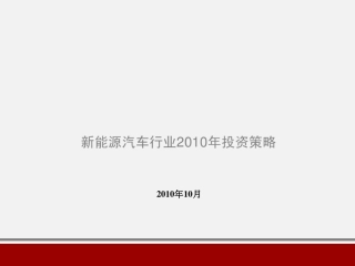 新能源汽车行业报告