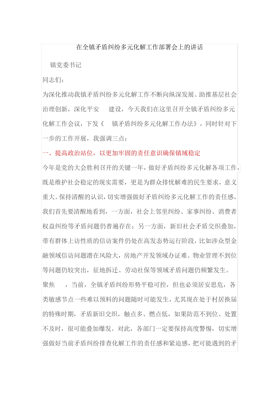在全镇矛盾纠纷多元化解工作部署会上的讲话 _第1页