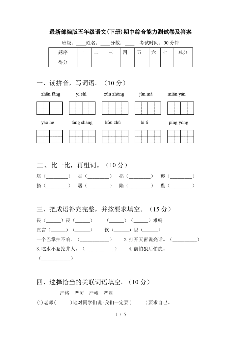 最新部编版五年级语文(下册)期中综合能力测试卷及答案_第1页