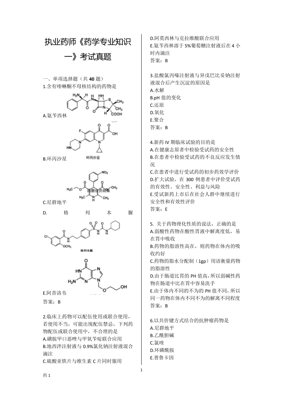 执业药师《药学专业知识一》考试真题 _第1页