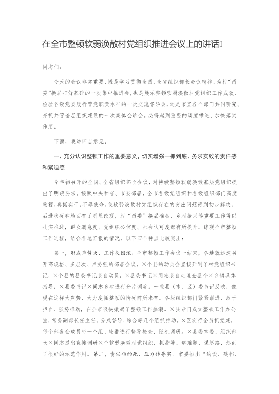 在全市整顿软弱涣散村党组织推进会议上的讲话 _第1页