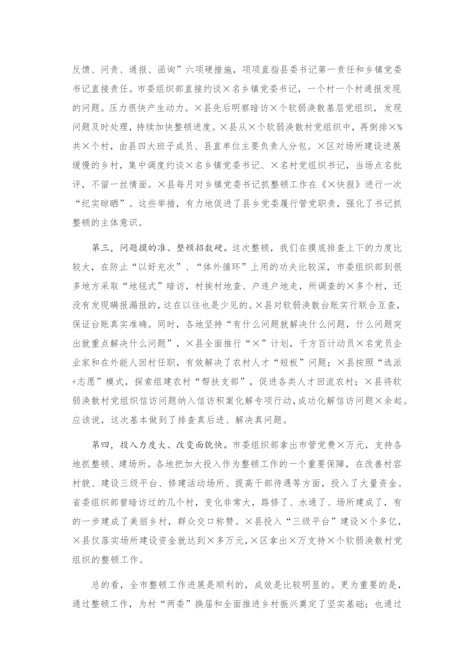 在全市整顿软弱涣散村党组织推进会议上的讲话 _第2页