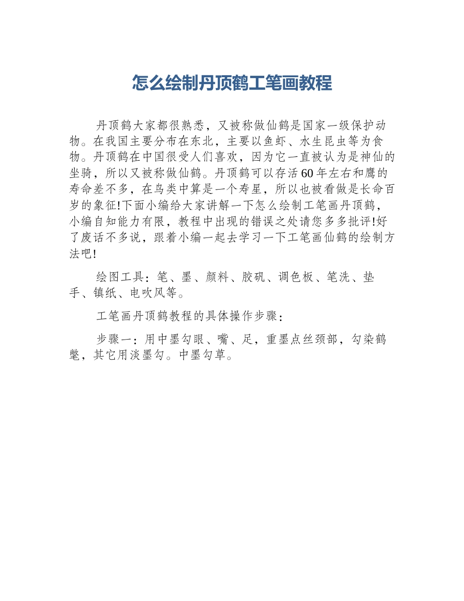怎么绘制丹顶鹤工笔画教程_第1页
