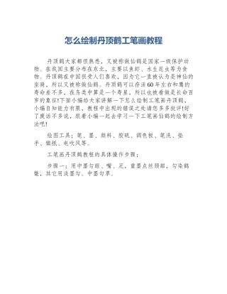怎么绘制丹顶鹤工笔画教程