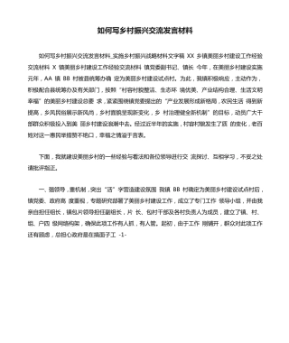 小度写范文如何写乡村振兴交流发言材料模板 
