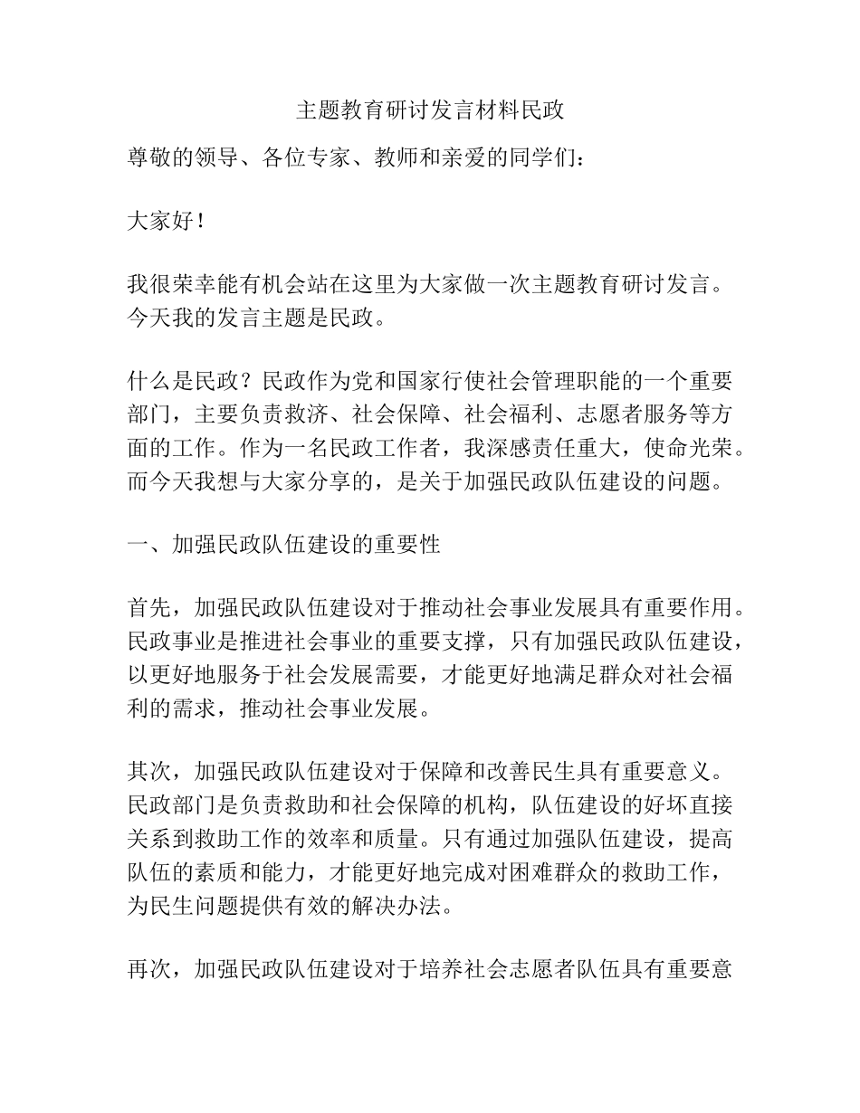 主题教育研讨发言材料民政 _第1页