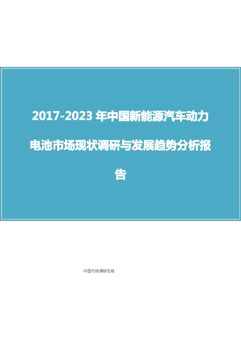 中国新能源汽车动力电池市场调研报告_第1页