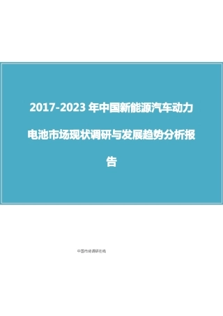 中国新能源汽车动力电池市场调研报告