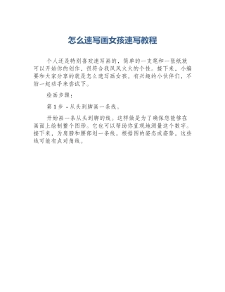 怎么速写画女孩速写教程