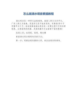 怎么画滴水观音素描教程