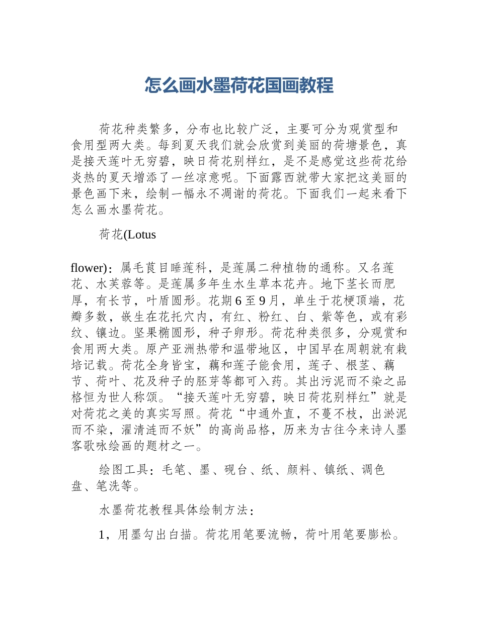 怎么画水墨荷花国画教程_第1页