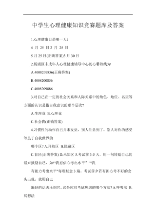 中学生心理健康知识竞赛题库及答案