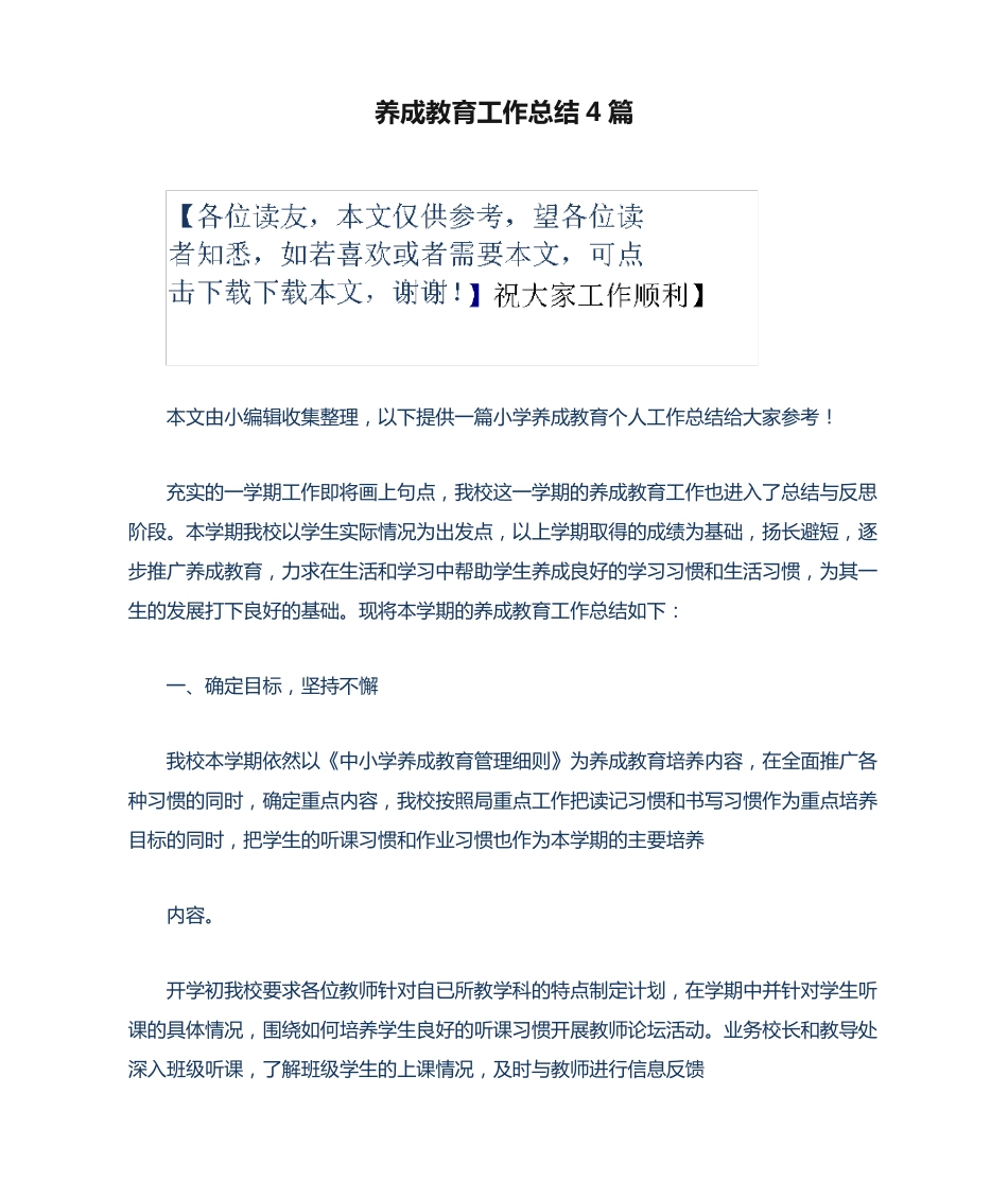 养成教育工作总结4篇 _第1页