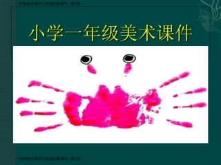 一年级美术课件12手指印画课件