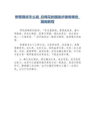 野蔷薇该怎么画_白残花的国画步骤有哪些_国画教程