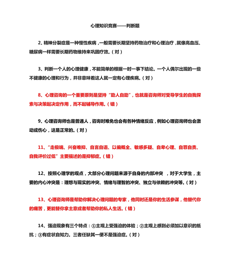 心理健康知识竞赛判断题 _第1页