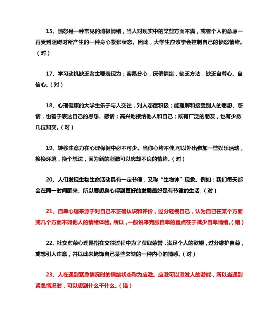 心理健康知识竞赛判断题 _第2页