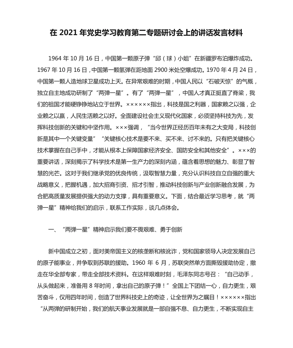 在2021年党史学习教育第二专题研讨会上的讲话发言材料 _第1页