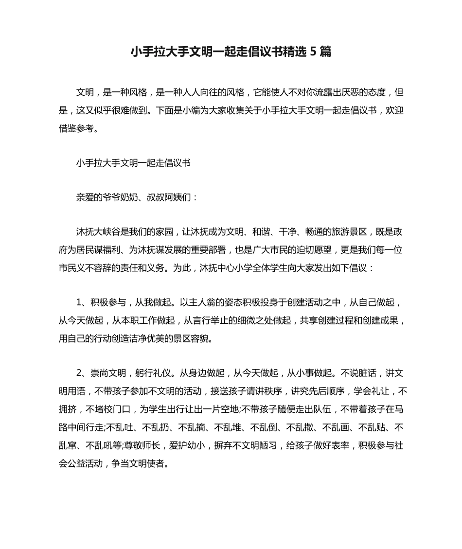 小手拉大手文明一起走倡议书精选5篇 _第1页