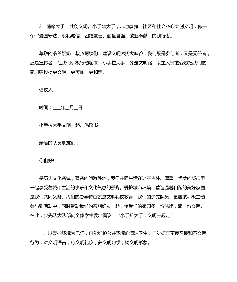 小手拉大手文明一起走倡议书精选5篇 _第2页