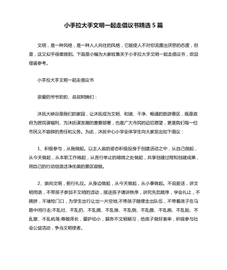 小手拉大手文明一起走倡议书精选5篇 
